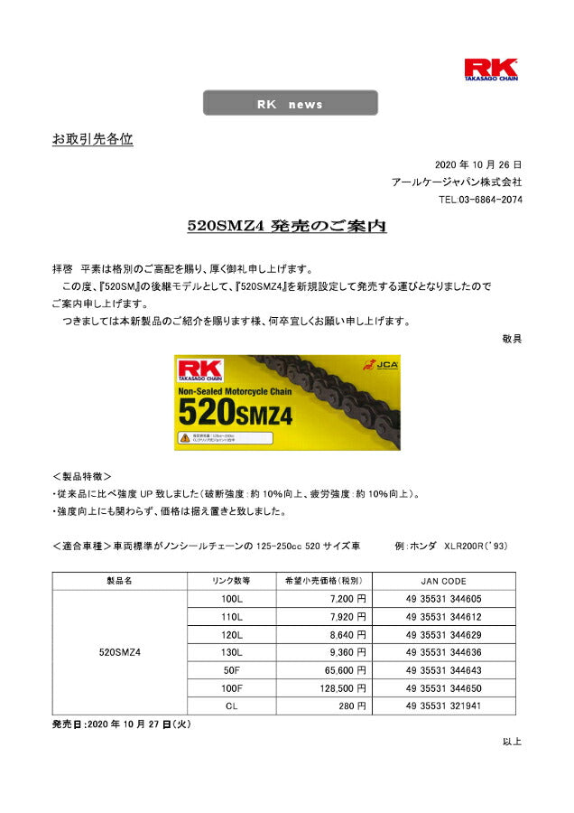 RK CHAIN RKチェーン 520SMZ4 100フィート カタログ品番：520SMZ4-100F メーカー品番：520SMZ4 100F