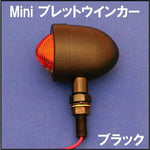 CF-POSH シーエフポッシュ Mini ブレットウインカー ブラックタイプ カタログ品番：P041-8913 メーカー品番：205130