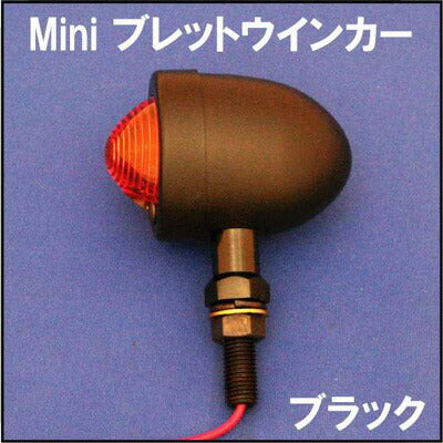 CF-POSH シーエフポッシュ Mini ブレットウインカー ブラックタイプ カタログ品番：P041-8913 メーカー品番：205130