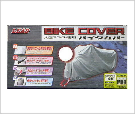 リード リード BZ-953A OXスクーターカバー リアBOX対応 サイズMXB カタログ品番：P070-7897 メーカー品番：4952652140299