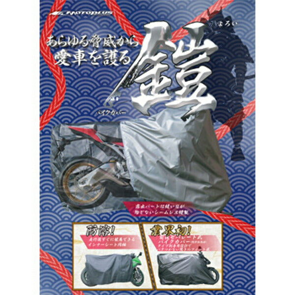 モトプラス モトプラス バイクカバー 鎧 ネイキッドLL eto461 カタログ品番：P095-2319 メーカー品番：4960724705833