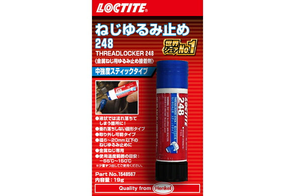 ロックタイト LOCTITE 248 Stick 19g Blister JP カタログ品番：1548567 メーカー品番：1548567