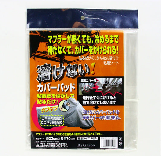 ユニカーコウギョウ ユニカーコウギョウ 溶けない カバーパッド 23×70cm カタログ品番：P060-9543 メーカー品番：BG1000