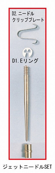KITACO キタコ ニードルジェットセット カタログ品番：P011-5705 メーカー品番：401-0300540