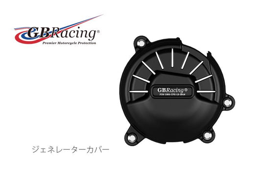 GBRACING ジービーレーシング ジェネレーターカバー DUCATI Panigale V4R カタログ品番：P096-5288 メーカー品番：EC-V4R-2019-1-GBR
