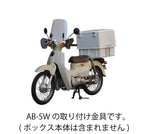 旭風防 集配用キャリーボックス取付金具 AB-5-01