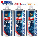 SUZUKI エクスター R9000 MA2 10W-40 1L×3本セット 99000-21E80-017