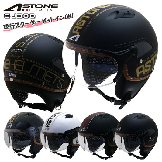 ASTONE HELMET CJ300 アストン