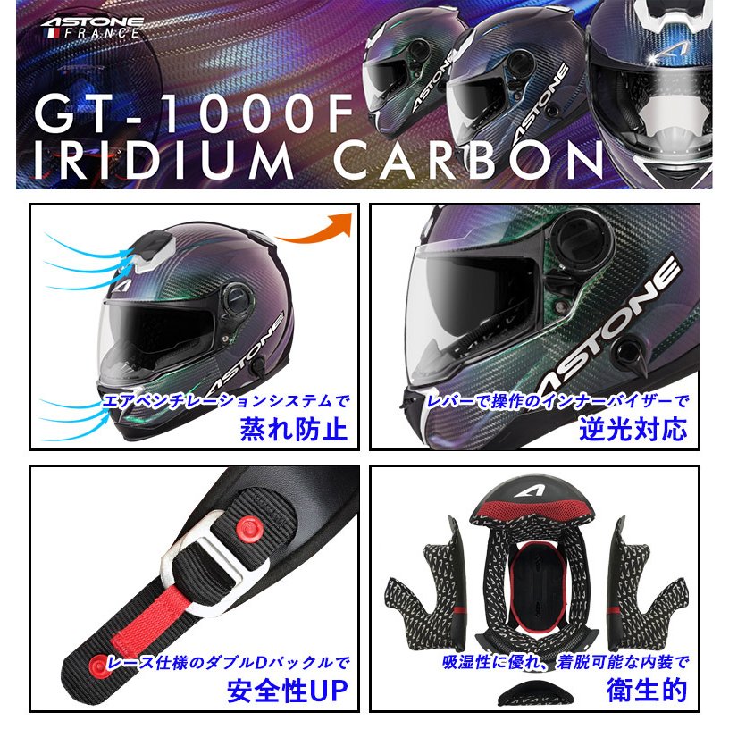8月予約販売分完売しました。9月下旬から10月納品分の予約を開始しました。ASTONE(アストン)フルフェイスヘルメット GT-1000F カーボン  イリジウムカラー インナーシールド装備 着脱式内装 バイク用 おすすめ 人気 エアロダイナミクス カーボンヘルメット