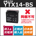 台湾YUASA/YTX14-BS 密閉型