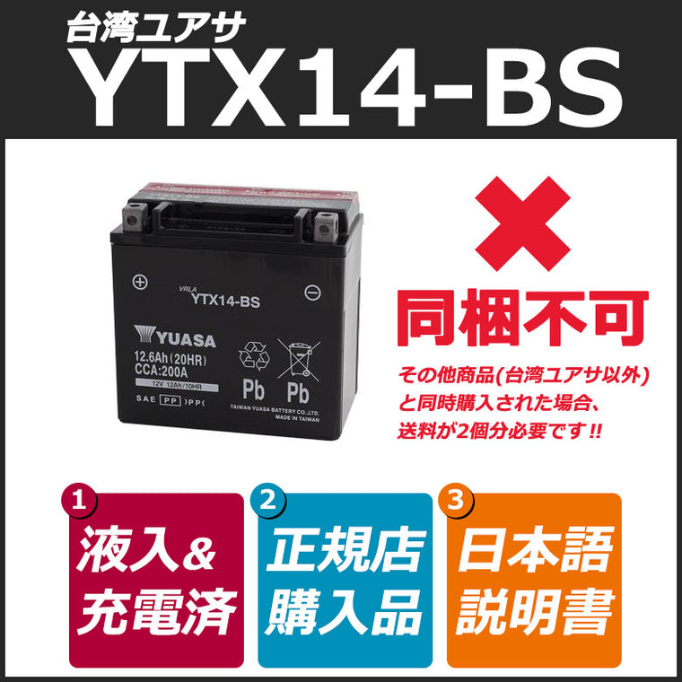 台湾YUASA/YTX14-BS 密閉型