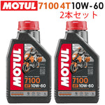 MOTUL 7100 4T 10W-60 1L×2本セット 11118211