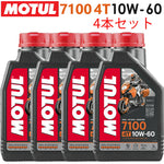MOTUL 7100 4T 10W-60 1L×4本セット 11118211