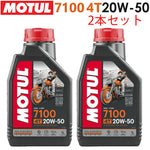 MOTUL 7100 4T 20W-50 1L×2本セット 11118111