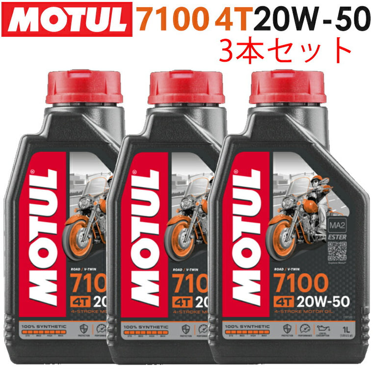 MOTUL 7100 4T 20W-50 1L×3本セット 11118111