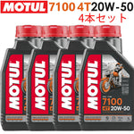 MOTUL 7100 4T 20W-50 1L×4本セット 11118111