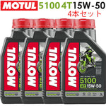 MOTUL 5100 4T 15W-50 1L×4本セット 11204211