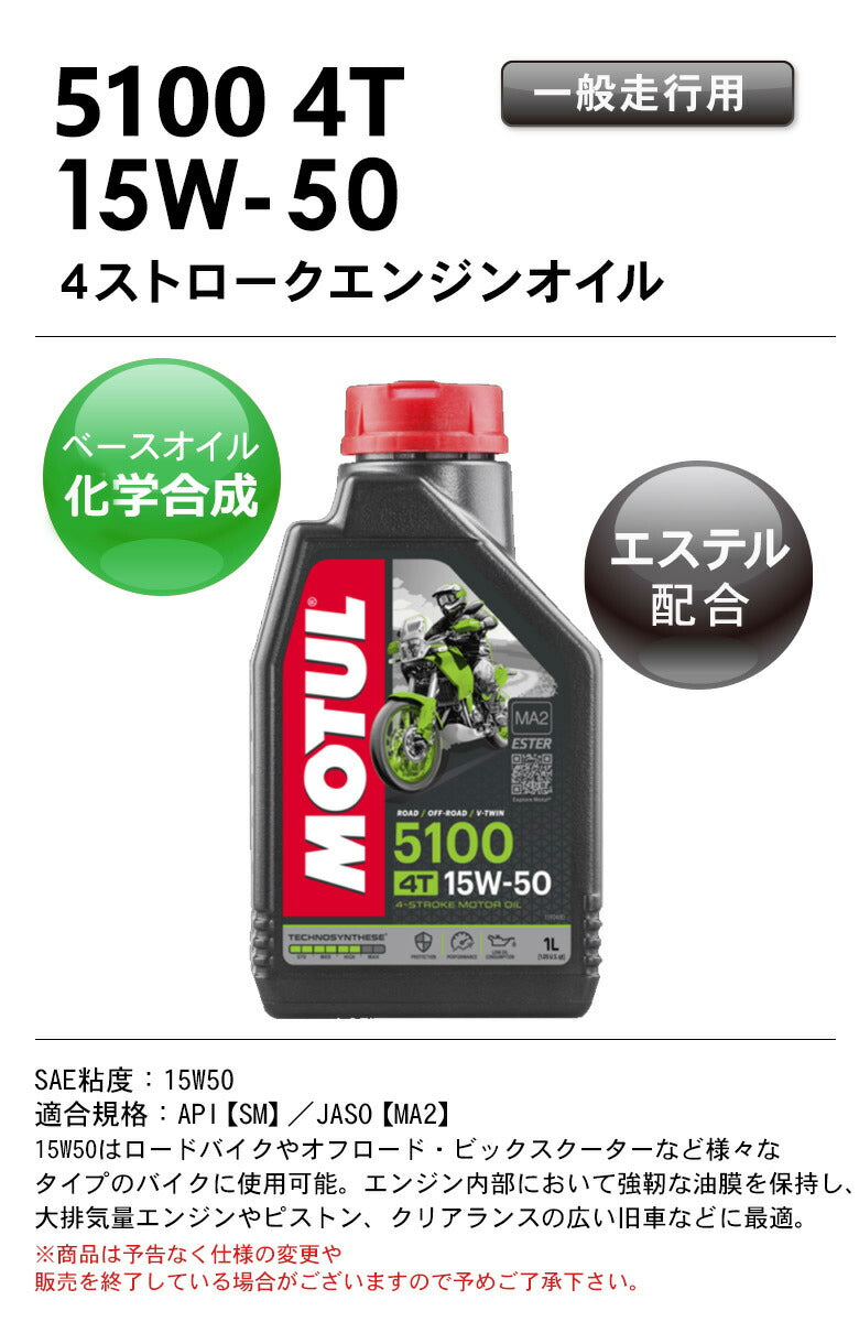 MOTUL 5100 4T 15W-50 1L 11204211 – はとやオンライン |  バイク用品通販「ASTONE」「SCOYCO」ヘルメット、ジャケット、グローブ、シューズなどのライディングギア国内総代理店