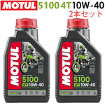 MOTUL 5100 4T 10W-40 1L×2本セット 11204311