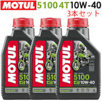 MOTUL 5100 4T 10W-40 1L×3本セット 11204311