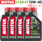 MOTUL 5100 4T 10W-40 1L×4本セット 11204311
