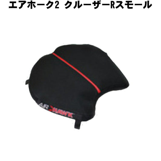 エアホーク クルーザー R スモールAH2RS CRUISER-RSM