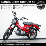 ホンダCT125・ハンターカブ(2BJ-JA55)用カスタムキット K-SPEED Diablo 5点セット