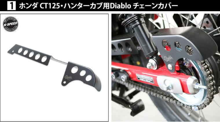 ホンダCT125・ハンターカブ(2BJ-JA55)用カスタムキット K-SPEED Diablo 5点セット