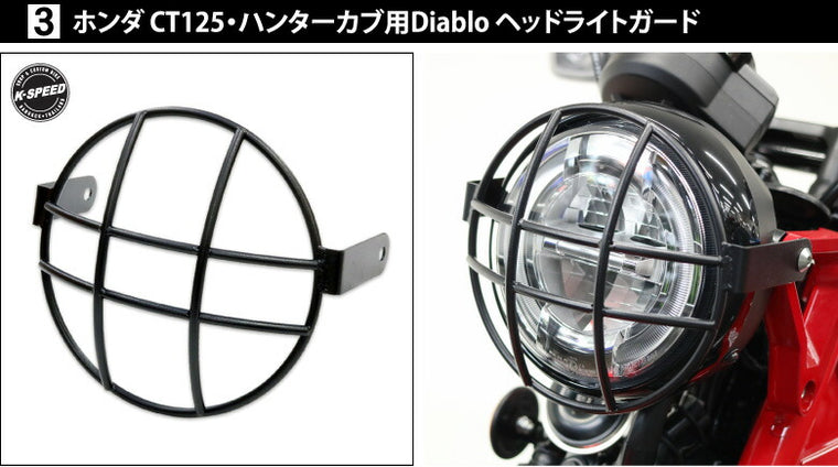 ホンダCT125・ハンターカブ(2BJ-JA55)用カスタムキット K-SPEED Diablo 5点セット
