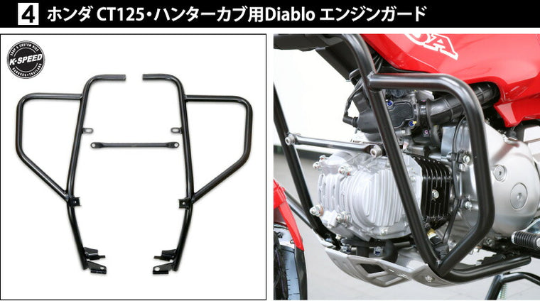 ホンダCT125・ハンターカブ(2BJ-JA55)用カスタムキット K-SPEED Diablo 5点セット