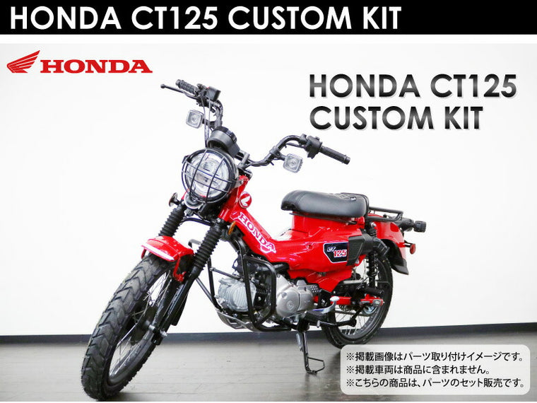 ホンダCT125・ハンターカブ(2BJ-JA55)用カスタムキット K-SPEED Diablo 5点セット