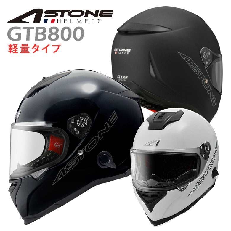 バイクフルフェイスヘルメット ASTONE(アストン) GTB800 ソリッド インナーシールド装備