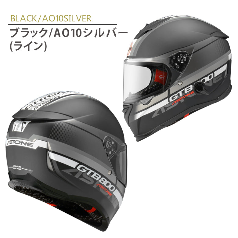 バイクフルフェイスヘルメット ASTONE(アストン) GTB800 グラフィック インナーシールド装備