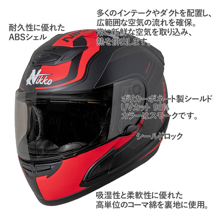 バイクフルフェイスヘルメット NIKKO(ニッコー) N-805 マットブラック/レッド インナーシールド装備 黒 赤