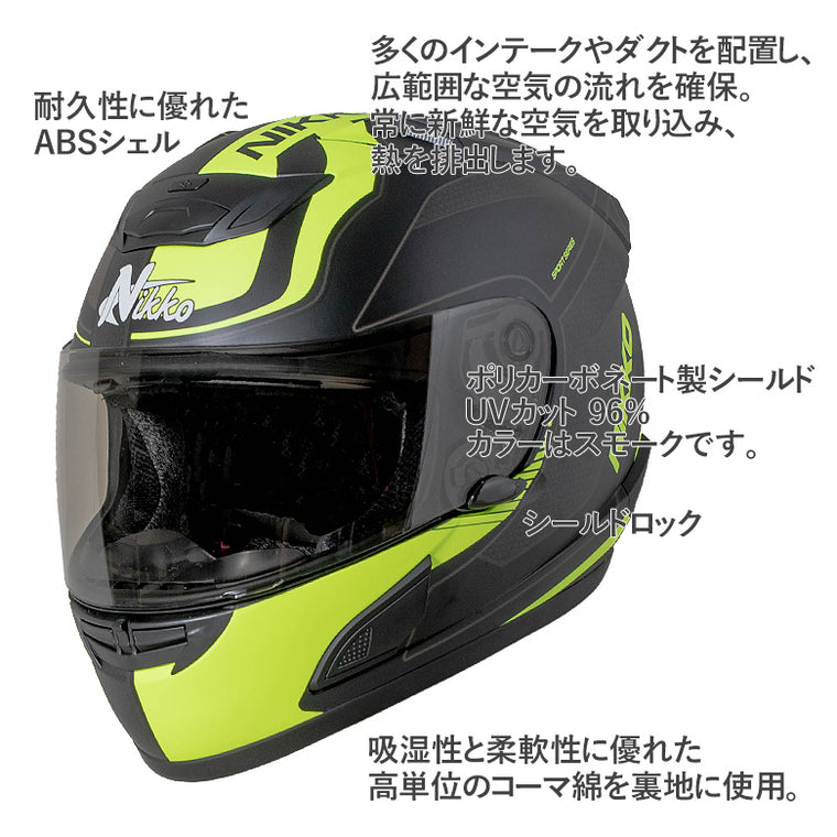 バイクフルフェイスヘルメット NIKKO(ニッコー) N-805 マットブラック/イエロー インナーシールド装備 黒 黄