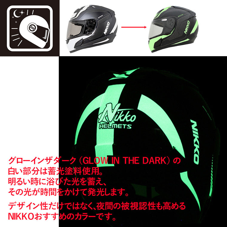 バイクフルフェイスヘルメット 暗闇で光る！ NIKKO(ニッコー) N-805 グローインザダーク インナーシールド装備 黒 蓄光 夜光