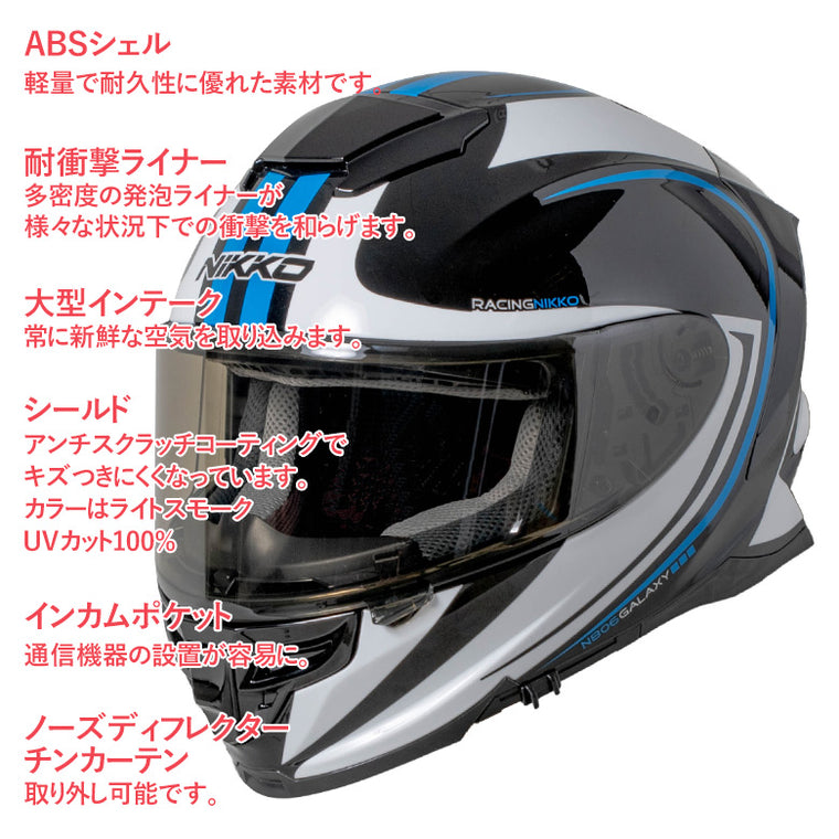 バイクフルフェイスヘルメット NIKKO(ニッコー) N-806 ブラック/ホワイトブルー インナーシールド装備 インカムポケット 白 黒 青