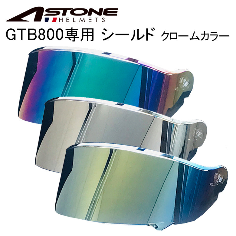 ASTONE GTB800用 シールド 3色セット ASTONE GTB800専用シールド クロームカラー GTB800 Shield Chrome – は