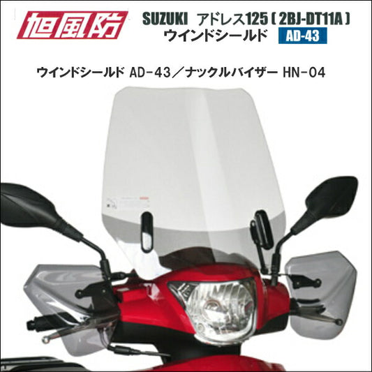 旭風防 ウインドシールド AD-43