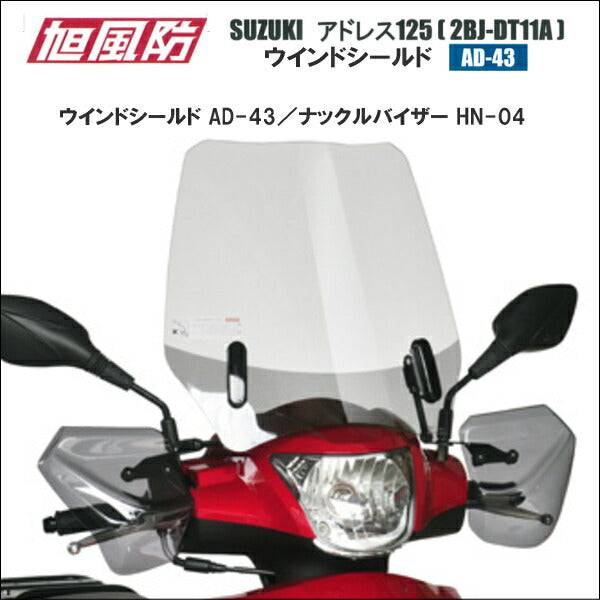 旭風防 ウインドシールド AD-43