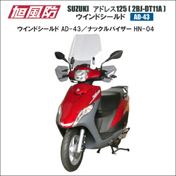 旭風防 ウインドシールド AD-43