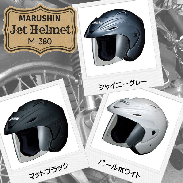 マルシン工業 ジェットヘルメット M-380 – はとやオンライン