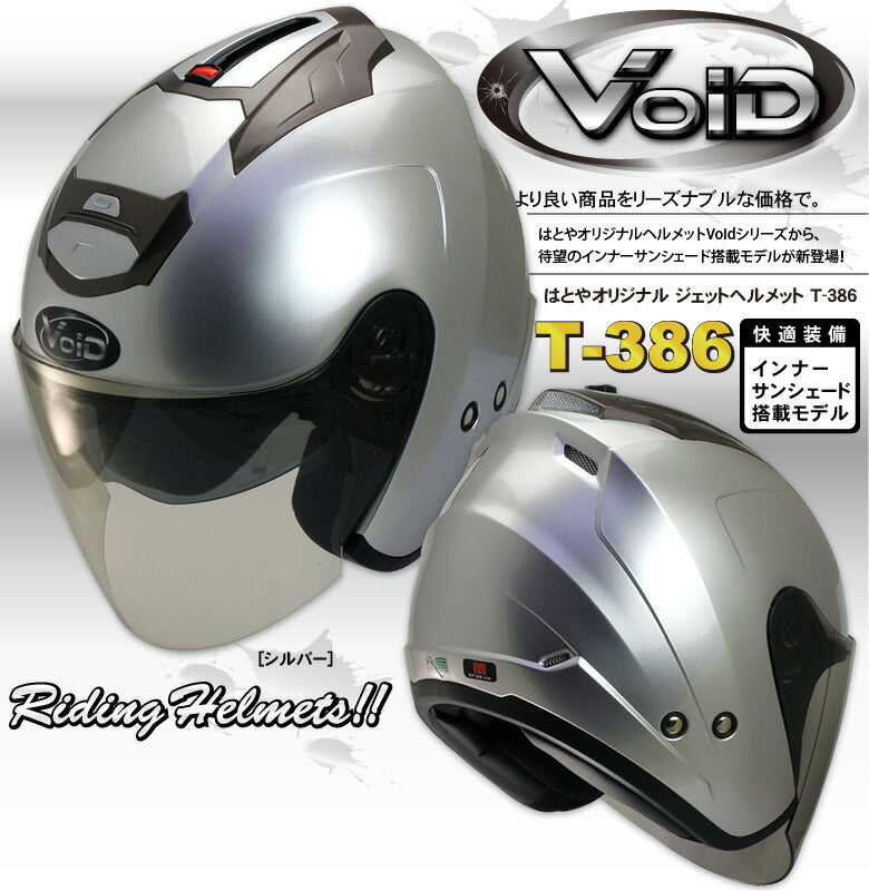 Voidヘルメット VOID ジェット T-386 インナーサンシェード – はとやオンライン