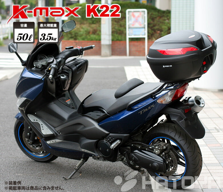 K-MAX リアボックス 50L K22 トップケース 大容量 大き目 – はとやオンライン |  バイク用品通販「ASTONE」「SCOYCO」ヘルメット、ジャケット、グローブ、シューズなどのライディングギア国内総代理店