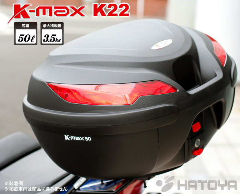 K-MAX リアボックス 50L K22 トップケース 大容量 大き目 – はと