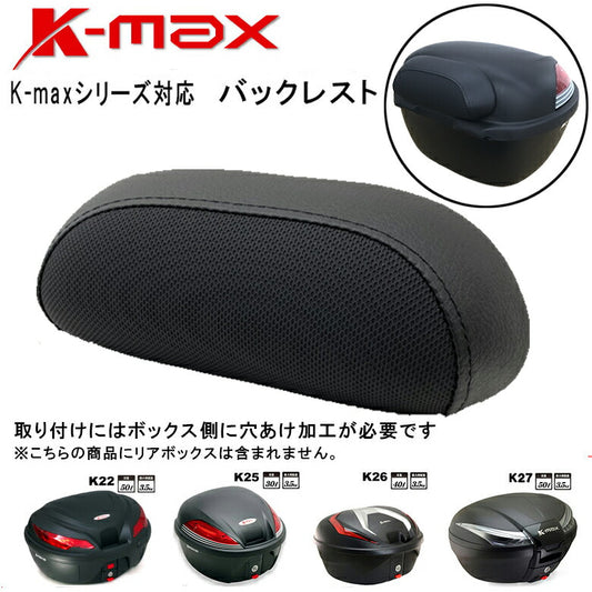 K-MAX D200-K12-D1 バックレスト K-MAXリアボックス全シリーズ対応