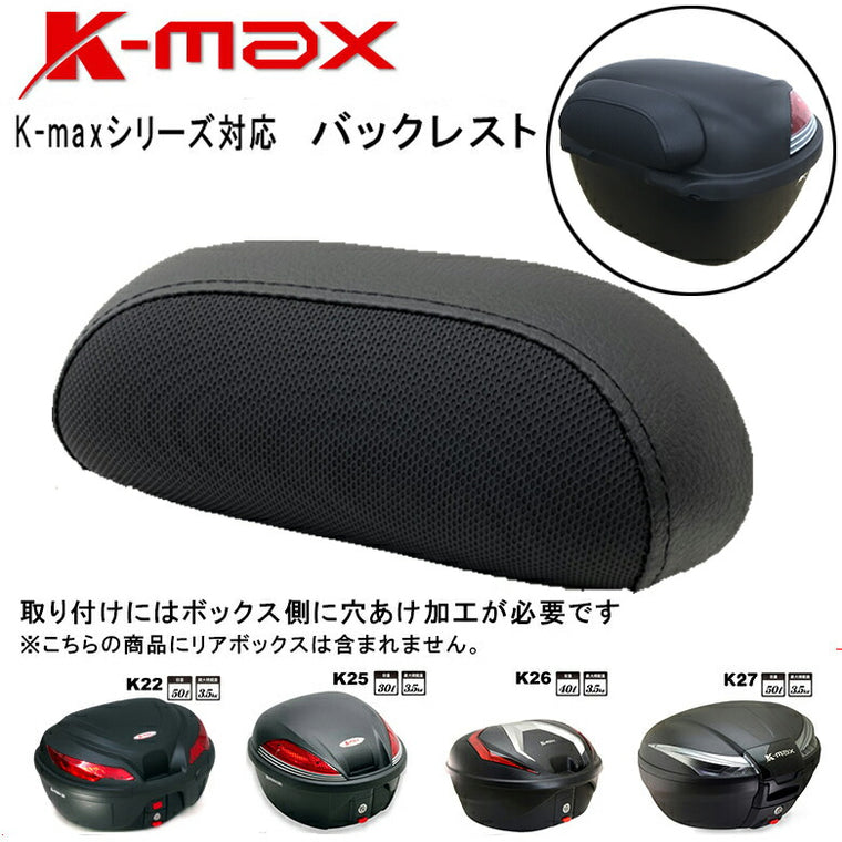 K-MAX D200-K12-D1 バックレスト K-MAXリアボックス全シリーズ対応