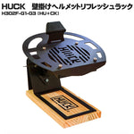 HU+CK アイアンヘルメットラック IRON HELMET RACK H302F+G1+G3 壁掛ケタイプ用3点セット