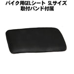 バイク用GELシート SLサイズ 取付バンド付属 本格派ノ医療用ゲルを採用