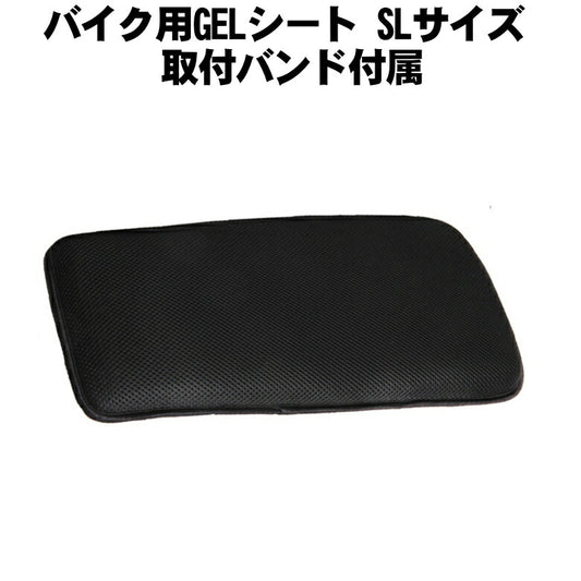 バイク用GELシート SLサイズ 取付バンド付属 本格派ノ医療用ゲルを採用